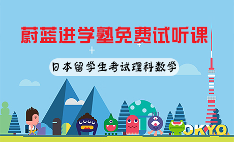 日本留學(xué)生考試EJU理科數(shù)學(xué)內(nèi)容講解
